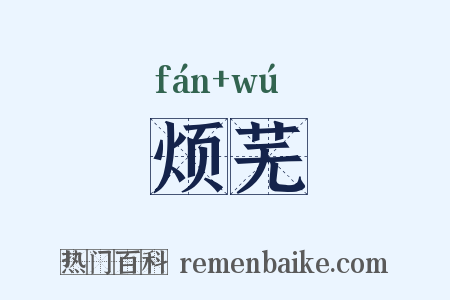 烦芜是什么意思的图片